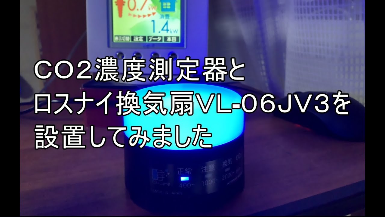 CO2濃度測定器とロスナイ換気扇VＬ- 06JV3を設置してみました