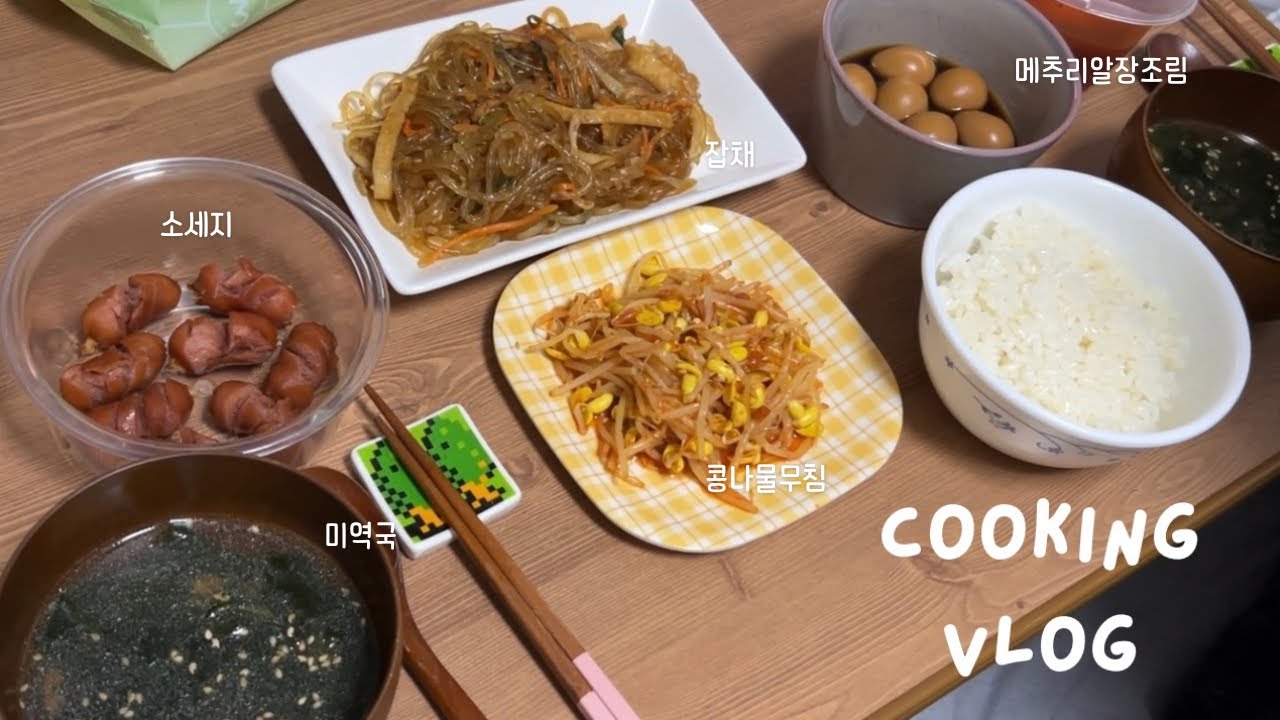 韓国料理をつくるvlog