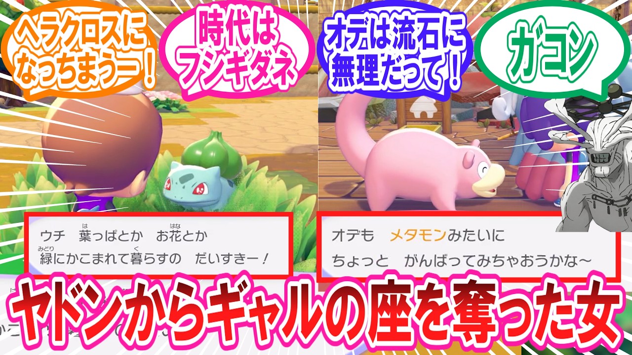 【ぽこあポケモン】ギャルフシギダネ概念とまだギャルヤドンをあきらめきれないトレーナー達の反応集