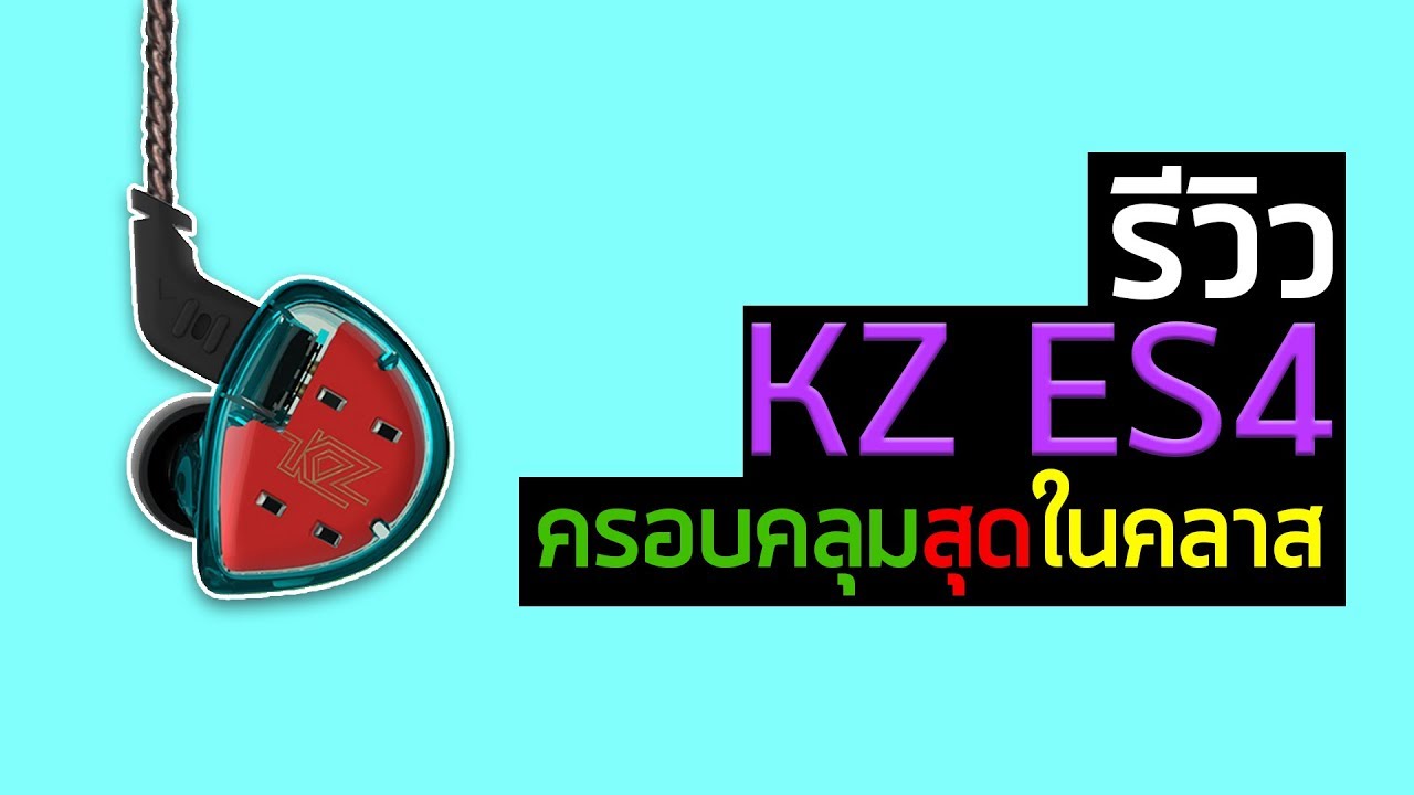 รีวิว KZ ES4: ครอบคลุมสุดในคลาส