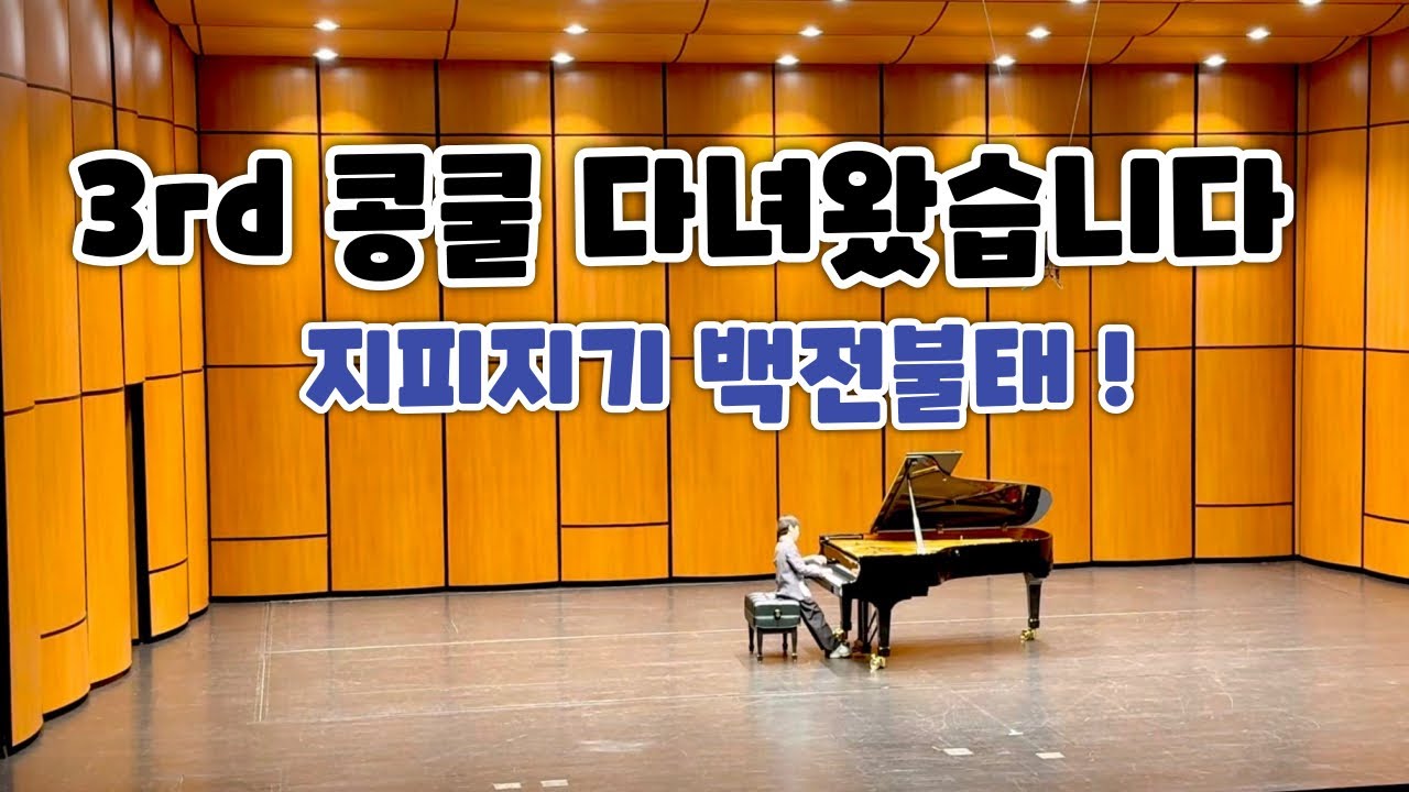 🎹🎹 | 콩쿨 다녀왔습니다 3rd 마지막 | 