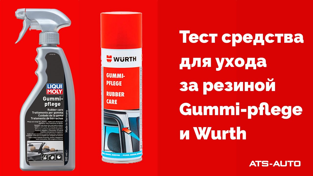 Тест средства для ухода за резиной Gummi-pflege и Wurth