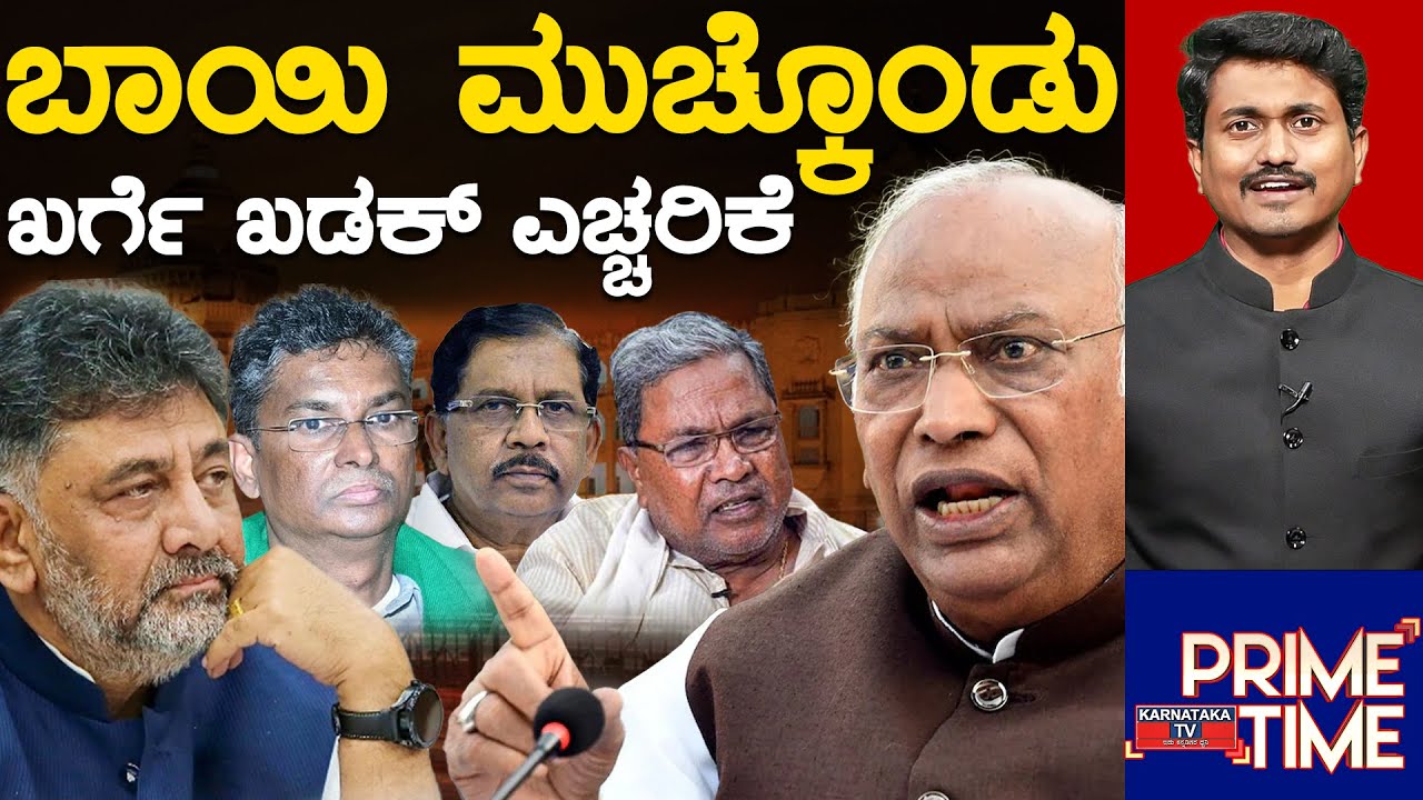 ಬಾಯಿ ಮುಚ್ಕೊಂಡು - ಖರ್ಗೆ ಖಡಕ್ ಎಚ್ಚರಿಕೆ | Mallikarjun Kharge | Congress | Karnataka TV