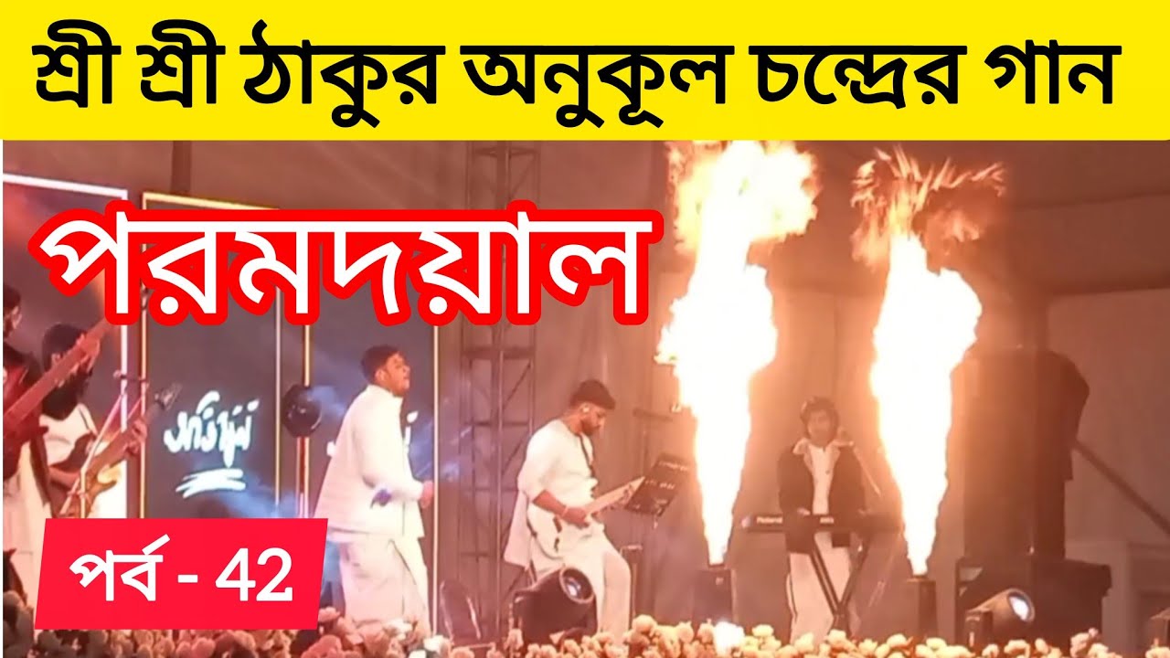 শ্রী শ্রী ঠাকুর অনুকূল চন্দ্রের গান || পর্ব - 42 || জয় গুরু 🙏