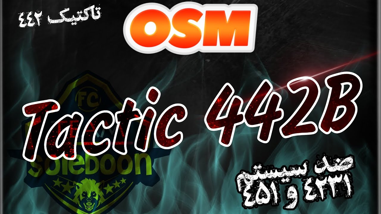 The best 442 tactics in the osm game (Anti-Line-up 4231 and 451) 🔥 بهترین تاکتیک های 442 در بازی osm