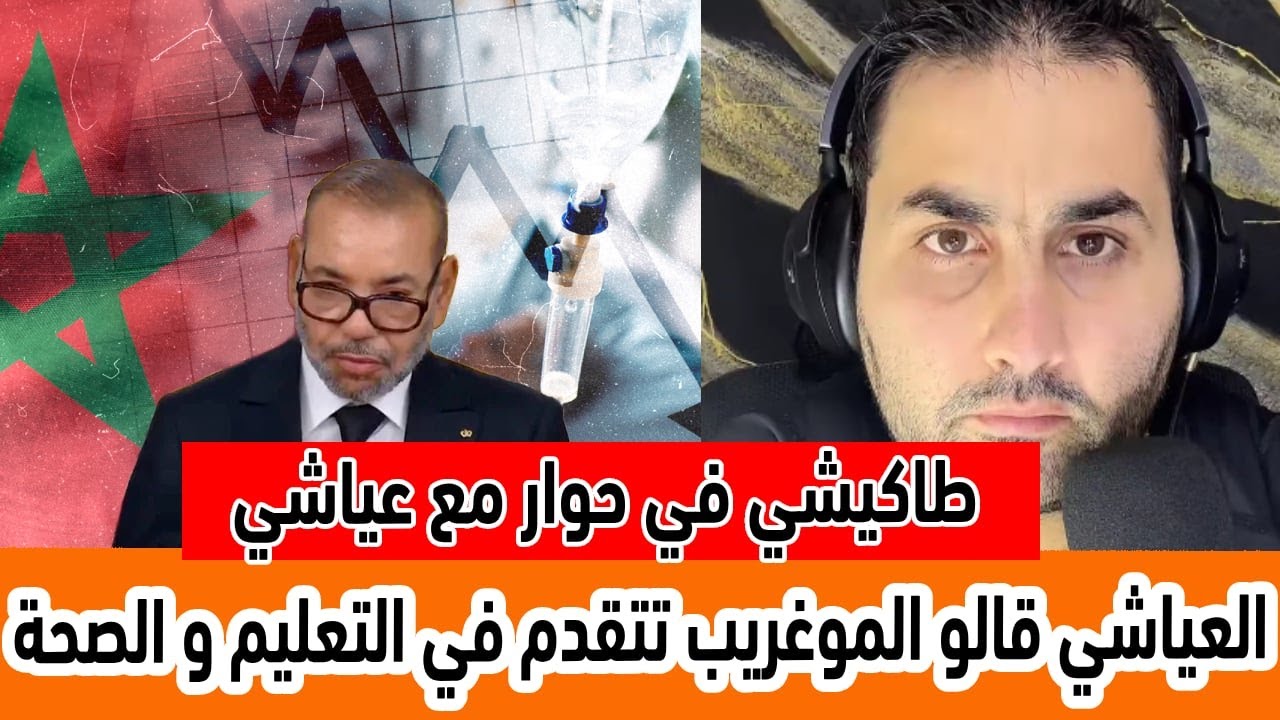 طاكيشي و مغربي في حوار مع عياشي قالهم المغرب تتفوق في قطاع التعليم و الصحة