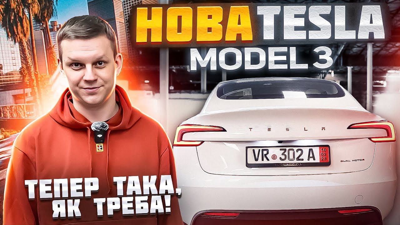 Тесла ЗРОБИЛИ ЦЕ - огляд НОВОЇ Tesla Model 3 2024 | Що змінили і навіщо?