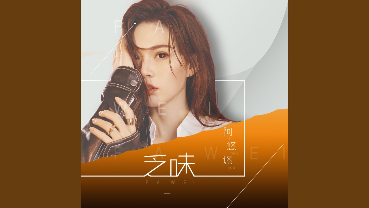 乏味