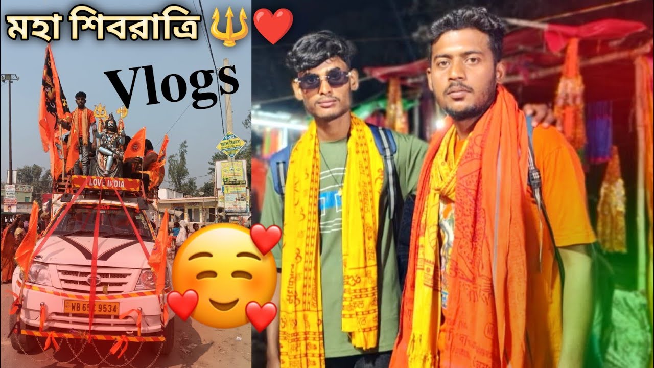 মহা শিবরাত্রি ব্লগ ২০২৬ ❤️🔱 ।। খুব মজা করলাম 😱🔥 @GopalOfficialSeries 