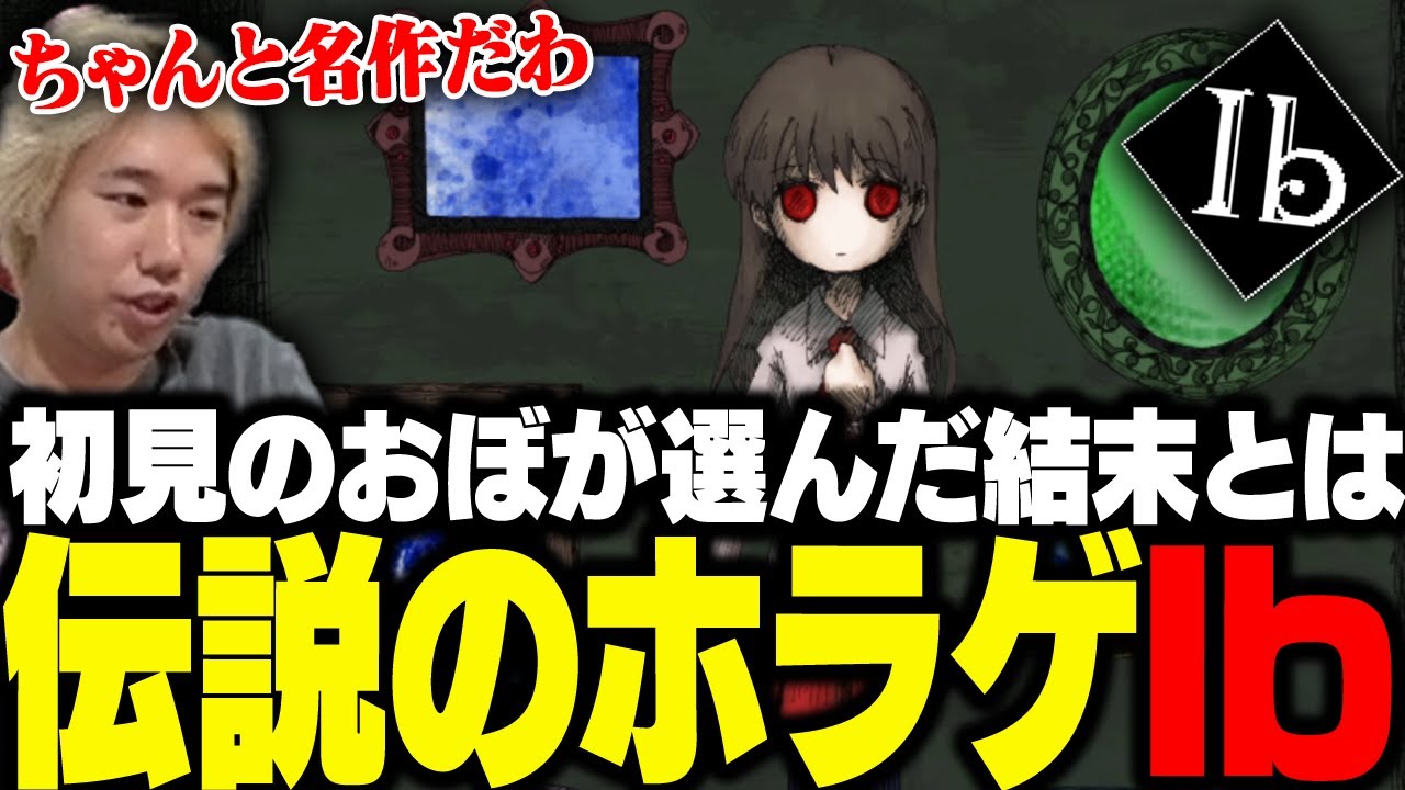 不朽の名作「Ib」をプレイするおぼ【Ib】