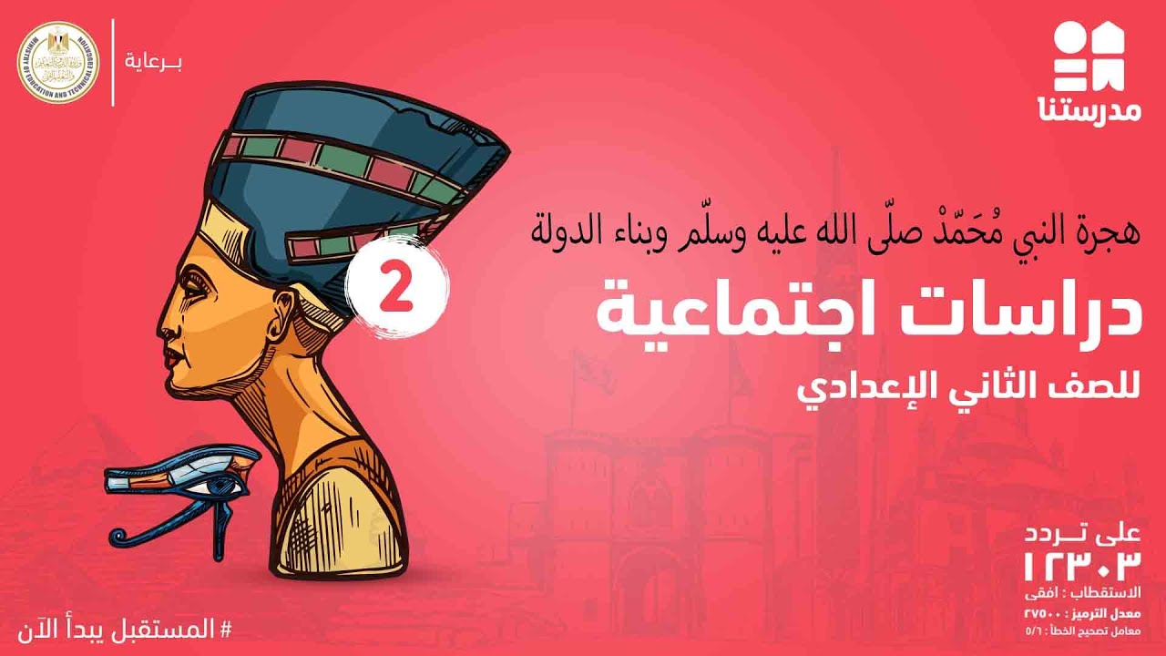 هجرة الرسول صلّى الله عليه وسلّم | الصف الثاني الإعدادي | دراسات إجتماعية