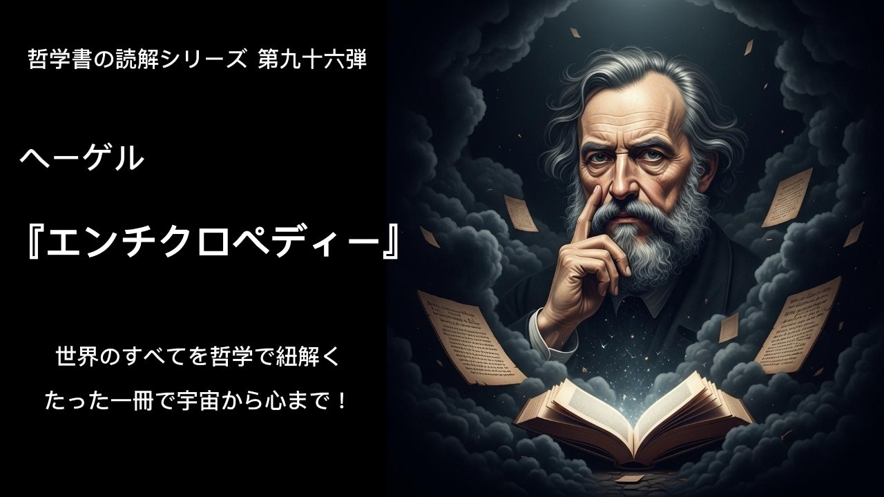 ヘーゲル 世界のすべてを哲学で紐解く『エンチクロペディー』たった一冊で宇宙から心まで！