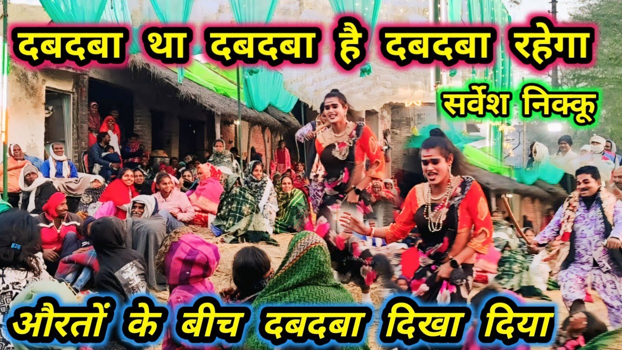 तमाशा की लास्ट सीन,,पहली बार ऐसा सीन हुआ ,औरतों के बीच दबदबा दिखा दिया ,,सर्वेश निक्कू,, सोनू डांसर 