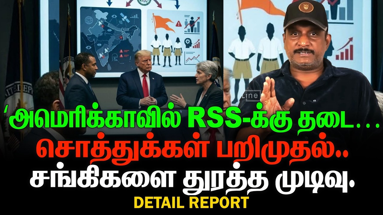 அமெரிக்காவில் RSSக்கு தடை | சொத்துக்கள் பறிமுதல் | சங்கிகளை துரத்த முடிவு.US INDIANS