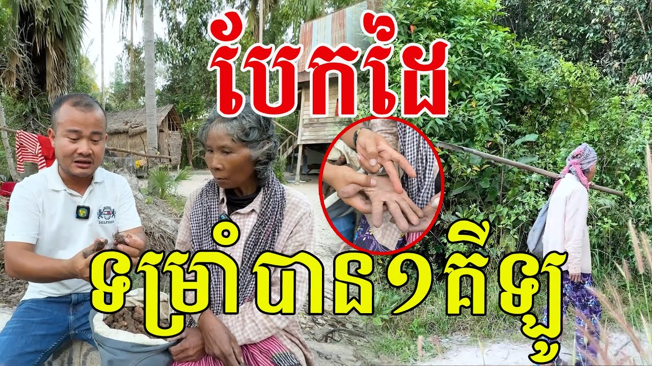 ជួបអ៊ំស្រីហើយ តស៊ូខ្លាំងណាស់ ស្មានតែមើមរមៀត បងប្អូនណាខ្លះស្គាល់?