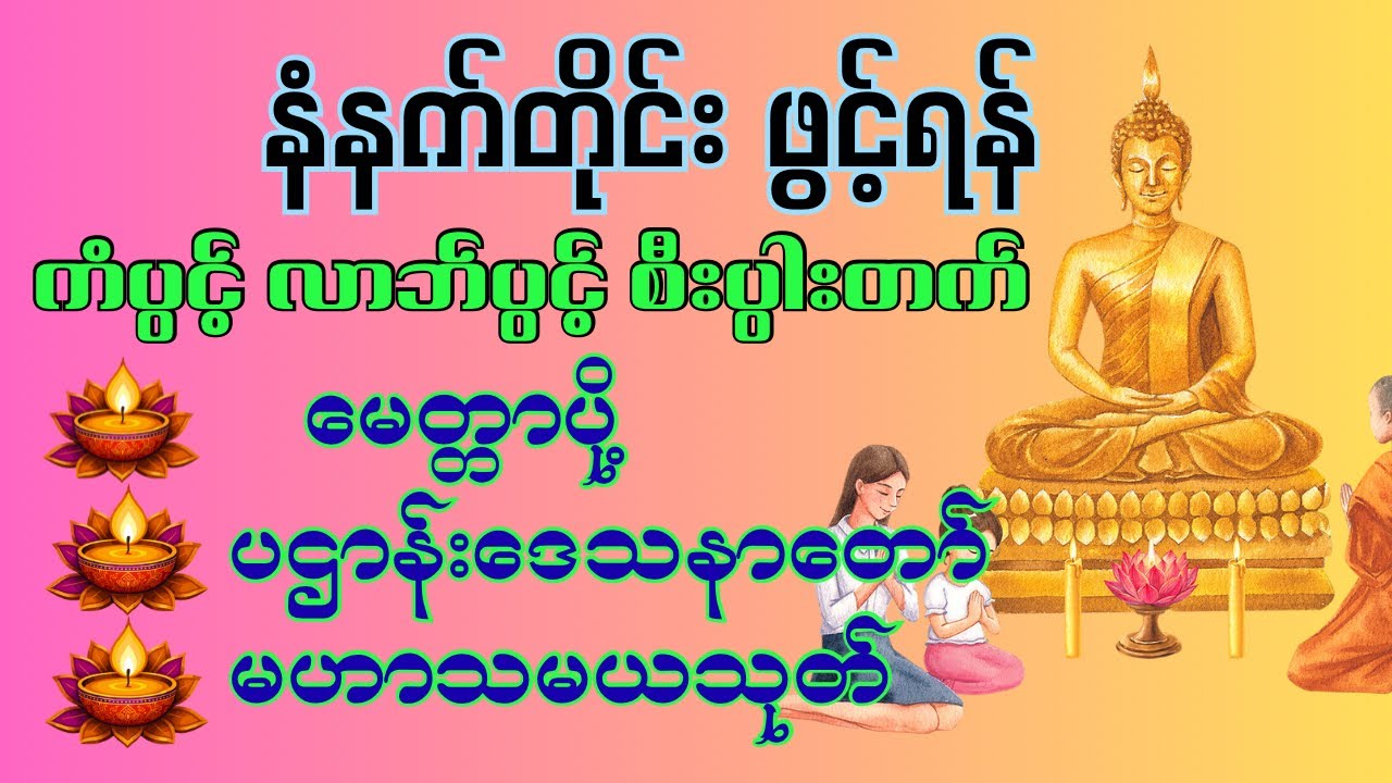 ကံပွင့် လာဘ်ပွင့် စီးပွါးတက်ပီး ကုသိုလ်ယူလိုသူများအတွက် #dhamma #တရားတော်များ 