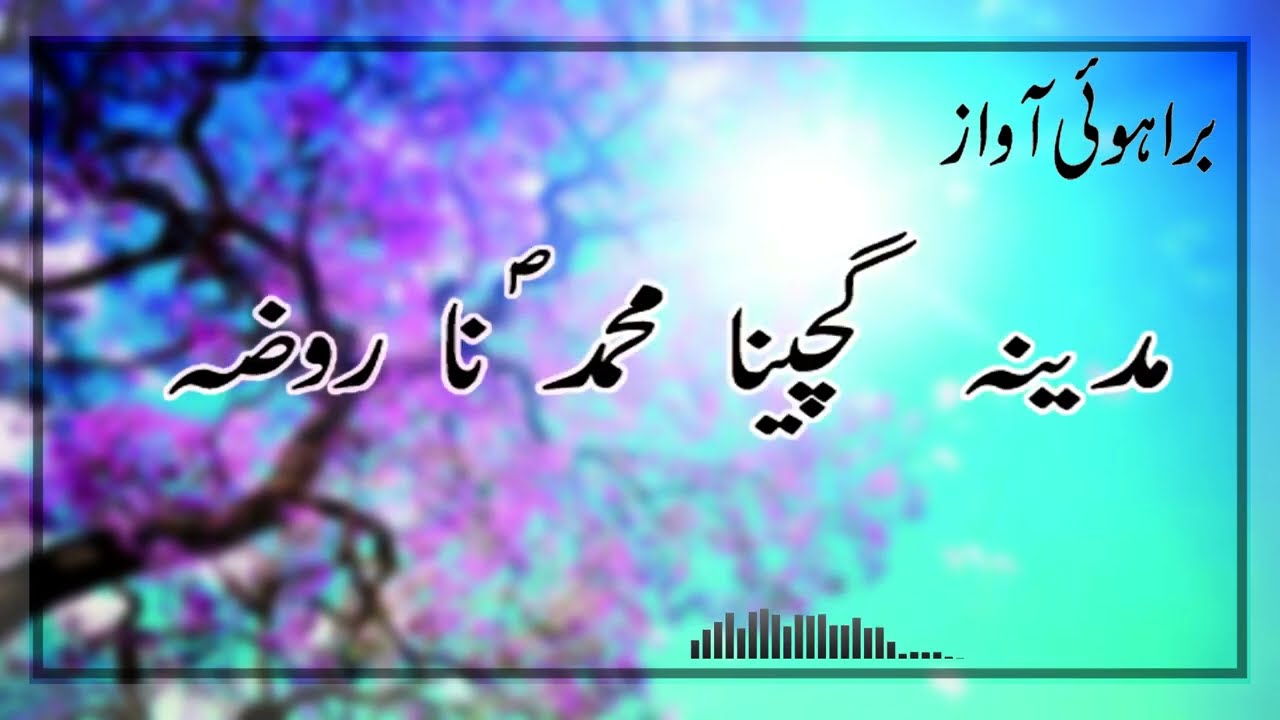 kana khanta mona Muhammad saww na roza By Nadeem Lehri | Brahvi new naat | Lyrics 2022 |Brahvi Awaz