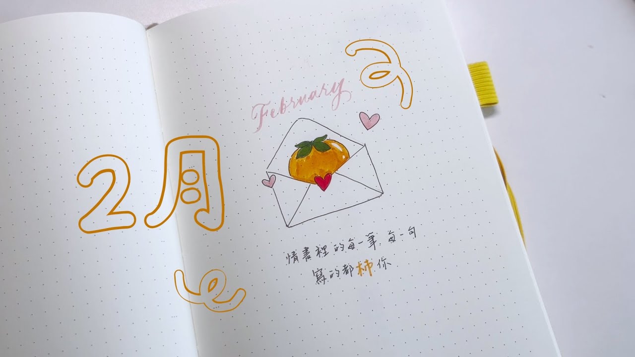 是的！是2月份子彈筆記設置🍊💌