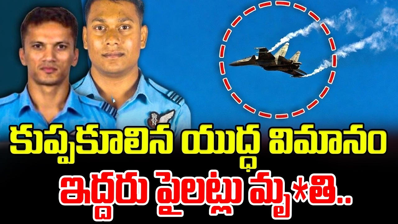 అస్సాంలో కుప‍్పకూలిన సుఖోయ్ యుద్ధ విమానం..Indian Air Force Sukhoi Su-30 Fighter Jet Crashes In Assam