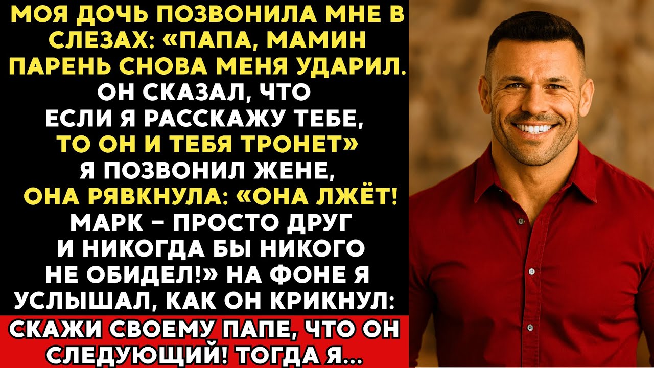 Моя дочь позвонила мне в слезах: папа, мамин парень снова меня ударил. Если я расскажу тебе...