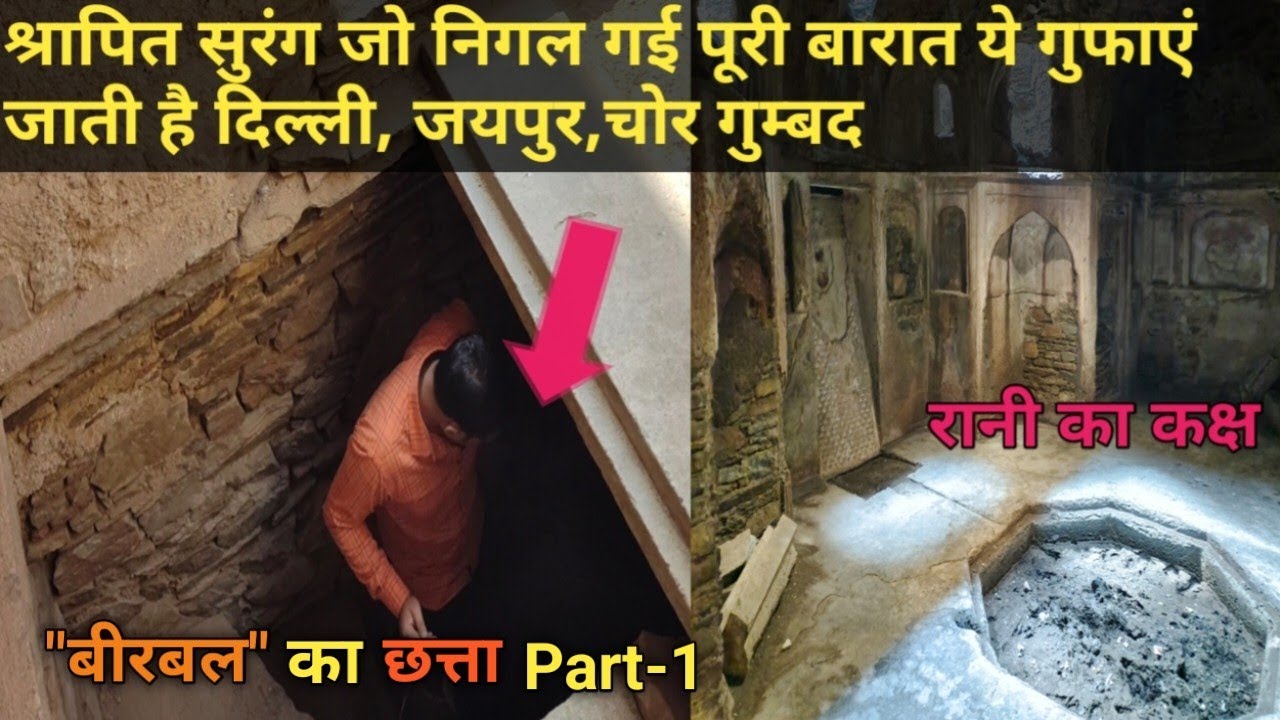 || Birbal ka chhatta ||बीरबल का छत्ता नारनौल यहा है रानी के कक्ष मे शापित गुफा जो पूरी बारात निगल गई