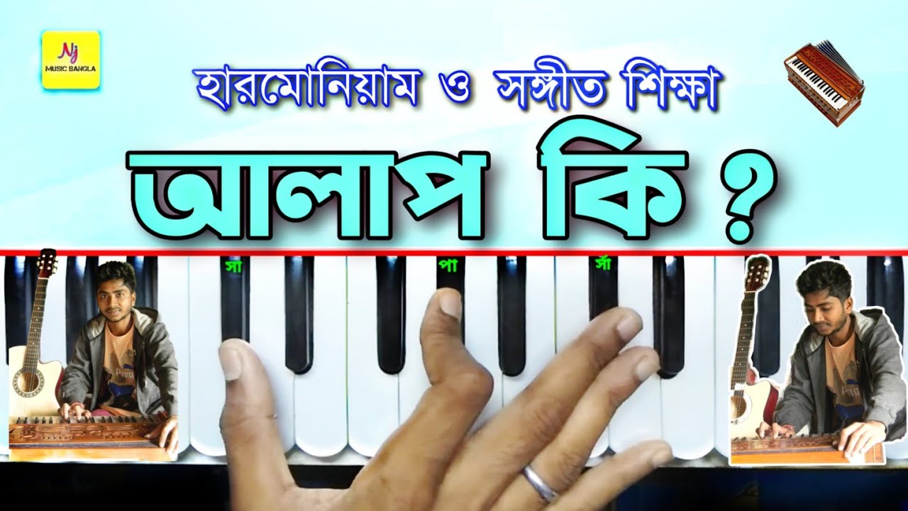 Aalap(আলাপ কি ?) || Tips & Tricks || Harmonium Lesson || Music Info. || হারমোনিয়াম ও সঙ্গীত শিক্ষা