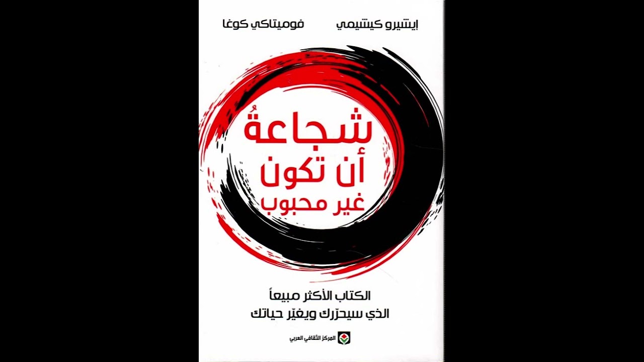 66_ كتاب شجاعة أن تكون غير محبوب، للمؤلفان إيشيرو كيشيمي و فوميتاكيا