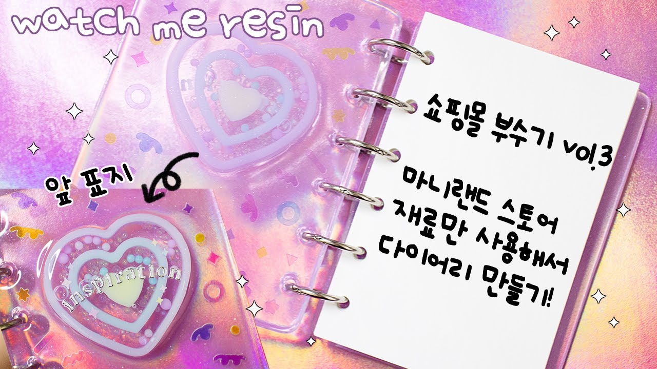 ENG l 레진아트 l '마니랜드 스토어' 재료만 가지고 레진 다이어리 만들기✨Making a Diary Cover with Resin 