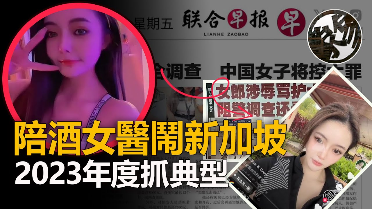 2023年度故事，網紅醫鬧新加坡，謊稱被歧視真相很荒誕。中國大陸籍女子韓菲紫涉辱新加坡中央醫院護士案件調查。大陸女子涉辱新加坡護士真相調查。『 万象奇谭｜萬象奇譚 ｜萬象奇談 』
