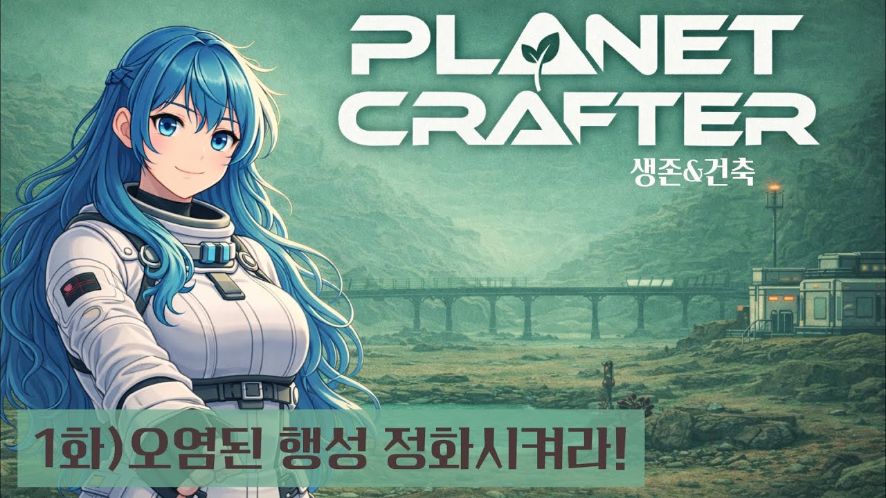 1화) 오염된 행성을 정화해 인간이 살수있는 행성으로 [플래닛 크래프터 The Planet Crafter]