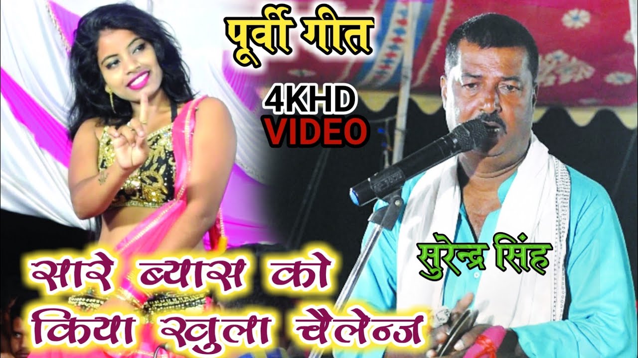 सुरेन्द्र सिंह ने कर दिया सारे ब्यास को खुला चैलेंज!!पूर्वी गीत!! surendra singh dugola program