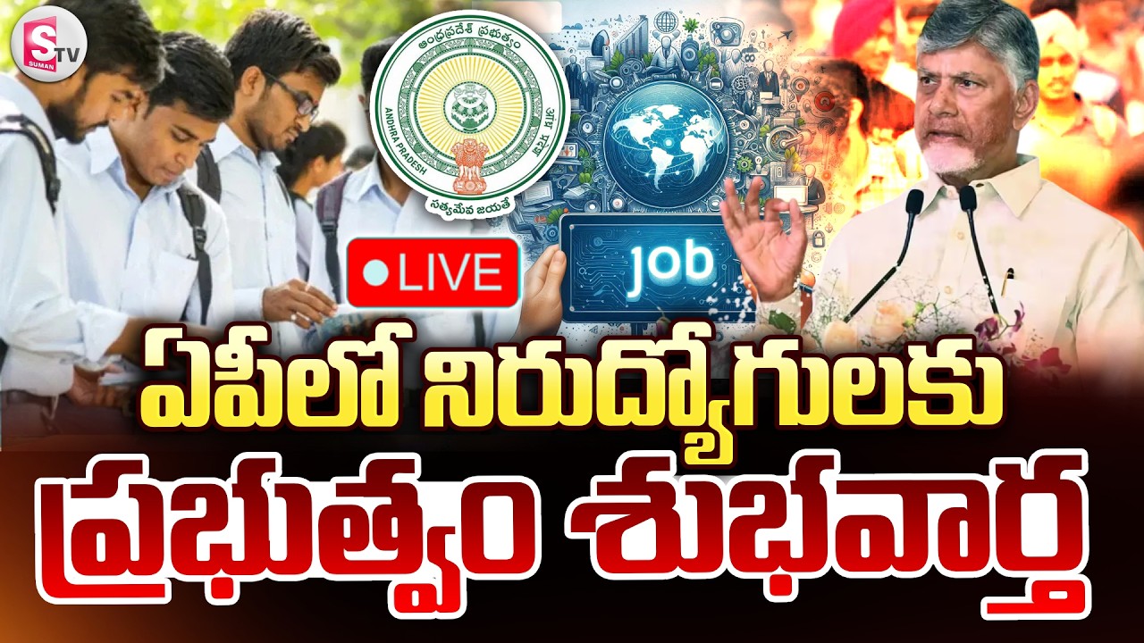 🔴LIVE : ఏపీలో నిరుద్యోగులకు ప్రభుత్వం శుభవార్త | Good News To AP Unemployed Youth | SumanTV Sai