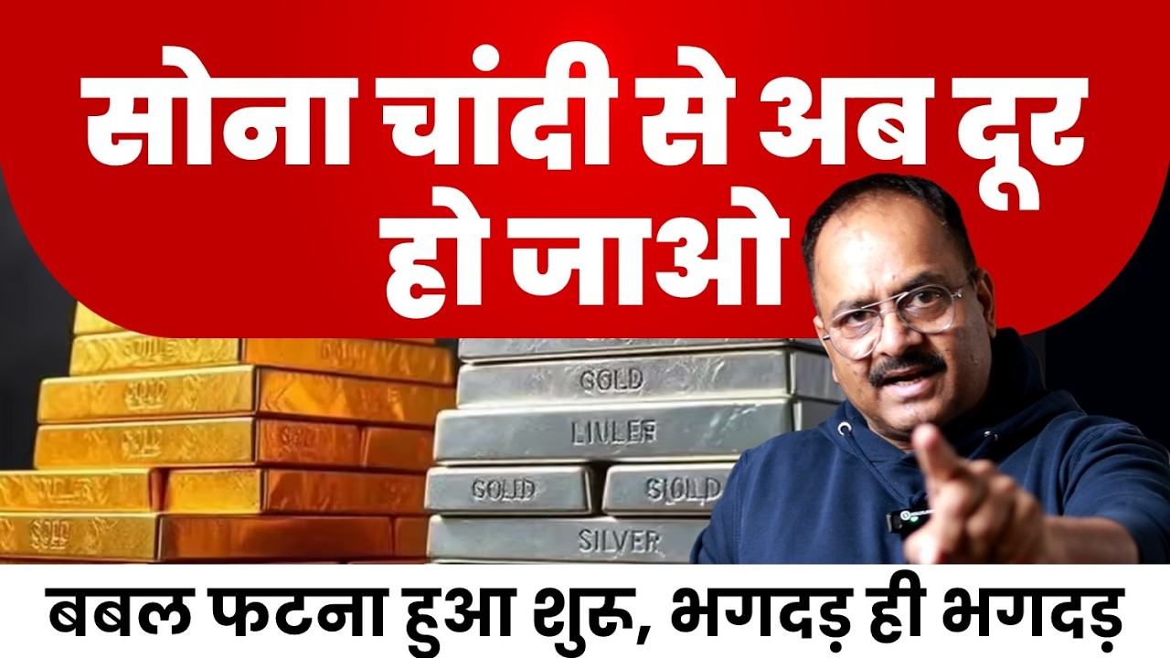 सोना चांदी के वापस ट्रैक पर नहीं आएगा, सारे फैक्टर खिलाफ, आग से मत खेलना