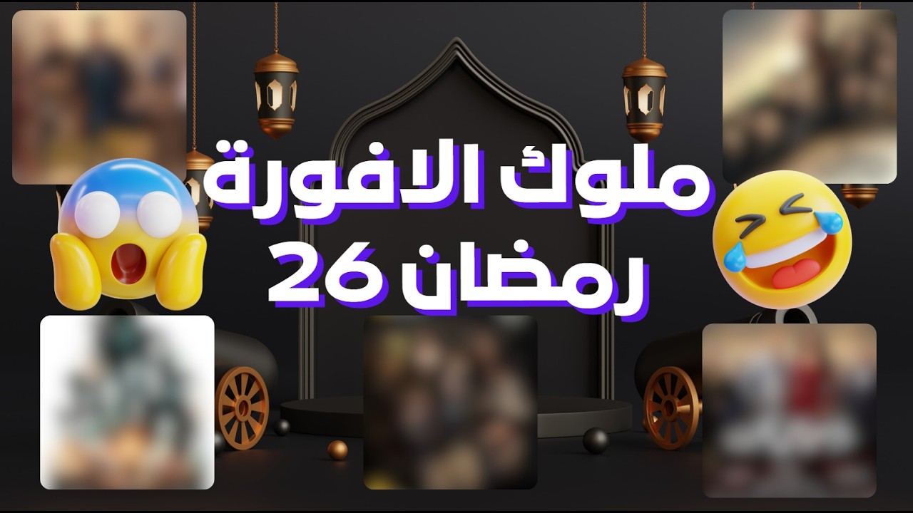 ملوك الافورة #رمضان 26