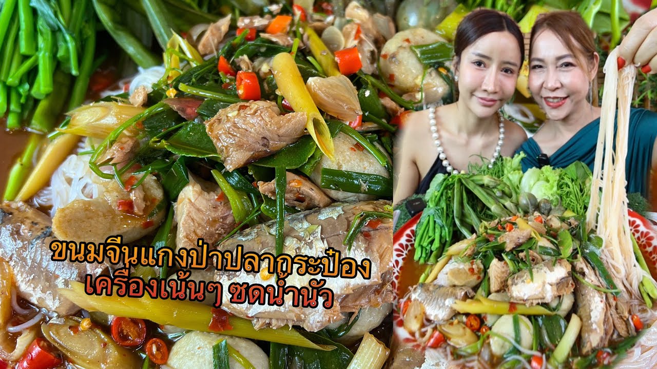 แกงน้ำยาป่าปลากระป๋อง เครื่องเน้นๆ ซดน้ำนัว