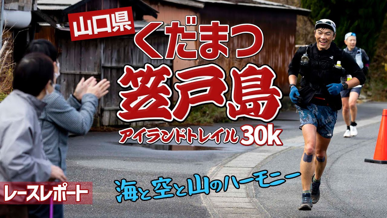 ［レースレポート］山口県下松市で開催のトレランレース！瀬戸内海国立公園を走ります！（くだまつ笠戸島アイランドトレイル）