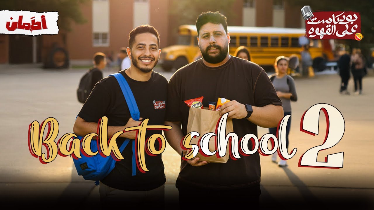 back to school 2 | بودكاست علي القهوه