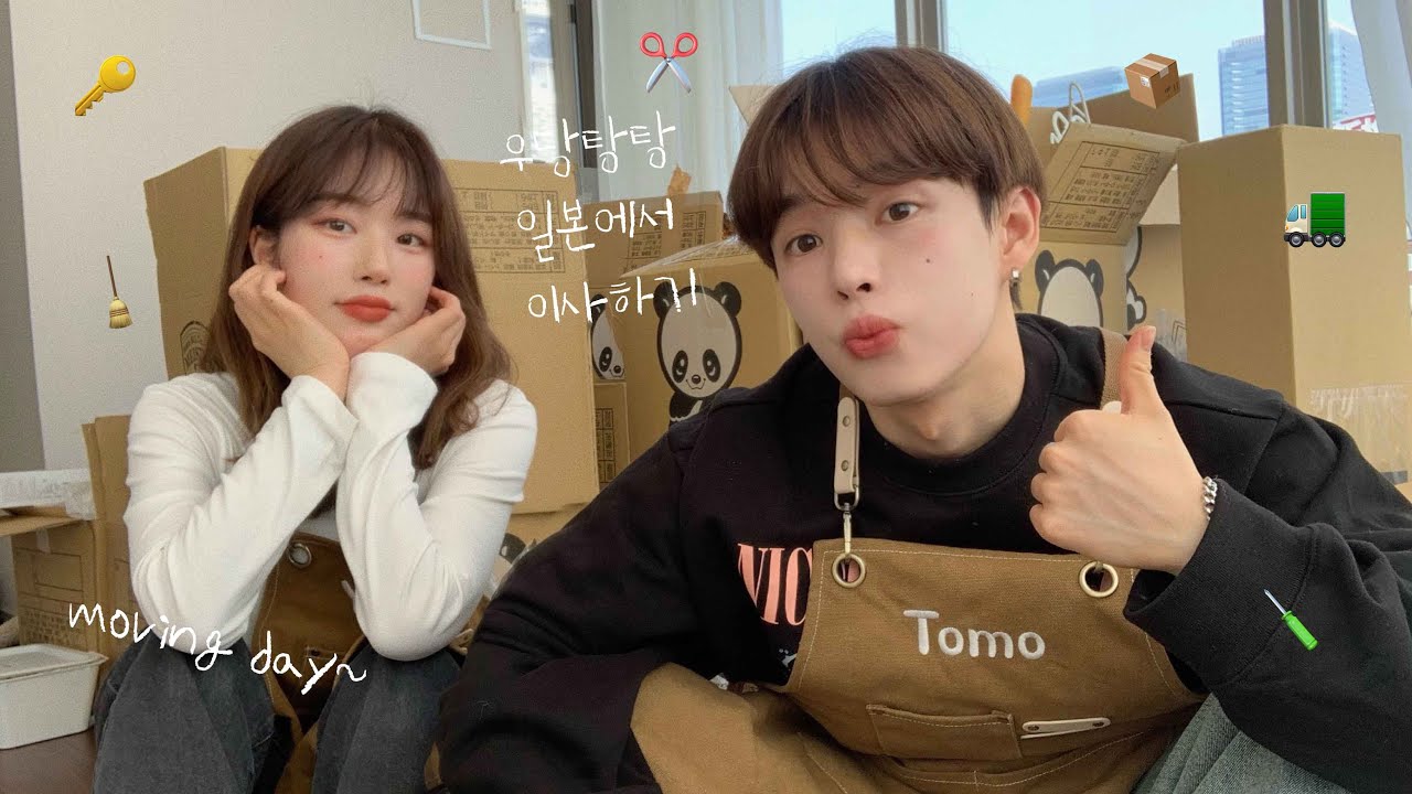 eng) 일본에서 이사하는 vlog 🚛ㅣ우당탕탕 이삿짐 옮기기📦ㅣ토모어머니로부터 깜짝 선물들ㅣ이사 가기 전 룸투어ㅣ봄맞이 GRWM🌸ㅣ험난한 조명 구매의 길,,