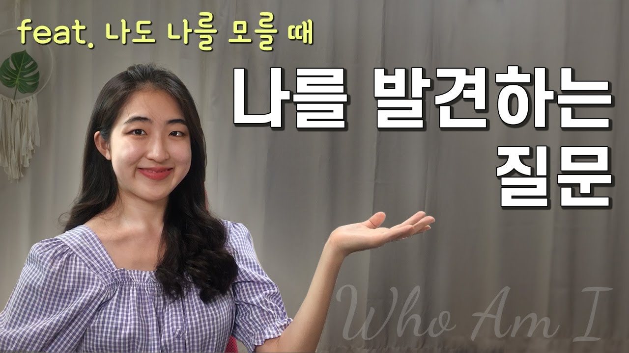 나를 알기 위해 나에게 던져야 하는 3가지 질문 (정체성, 자아)
