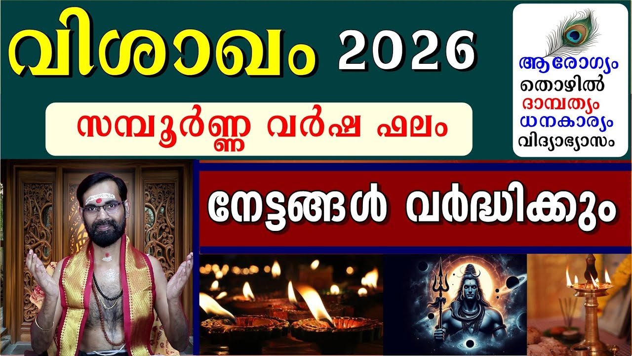 വിശാഖം 2026 പുതു വർഷ ഫലങ്ങളും ദോഷ പരിഹാരങ്ങളും | VISHAKAM NAKSHATRAM 2026
