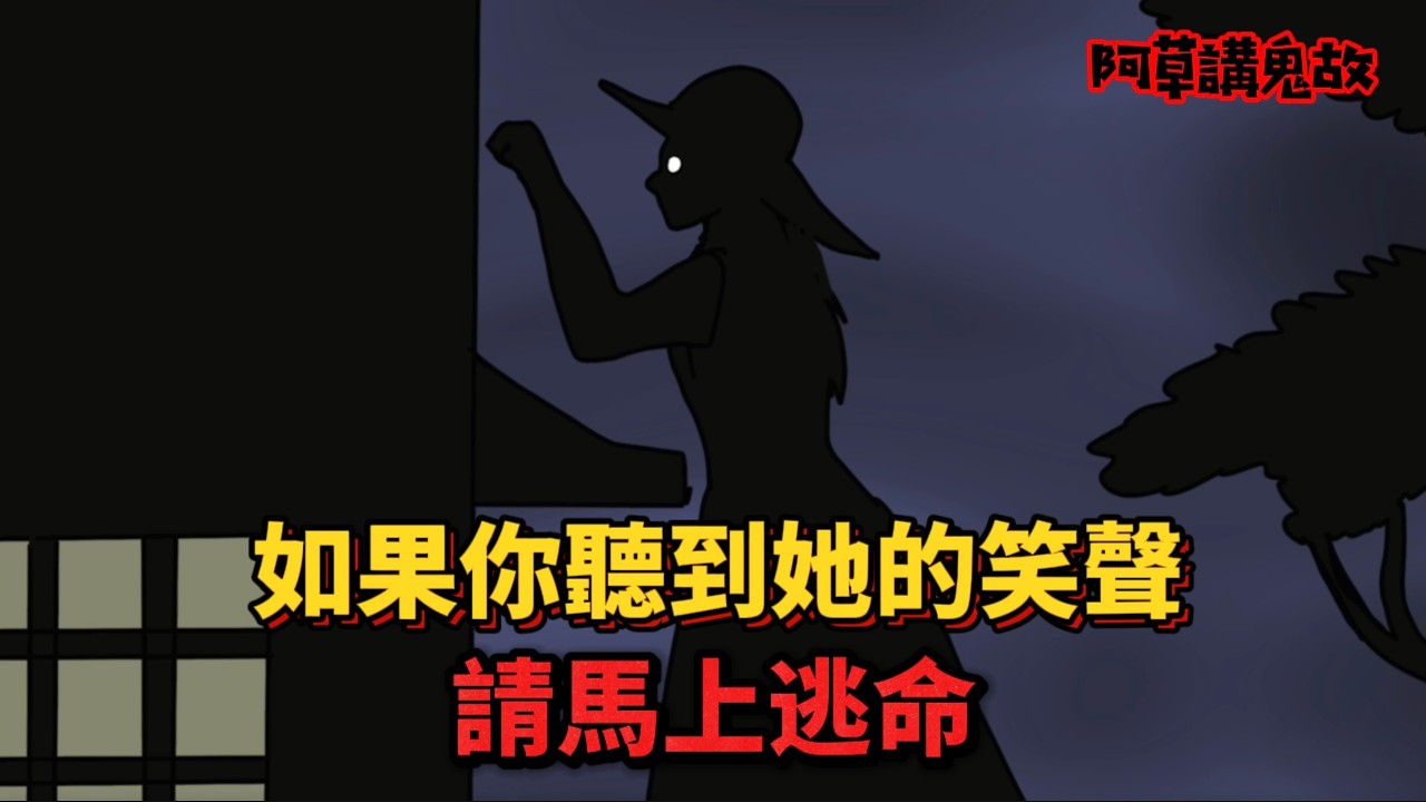 【阿草講鬼故】如果你聽到她的笑聲 請馬上逃命｜八尺大人｜都市傳說｜日本鬼故事｜廣東話鬼動畫｜靈異故事