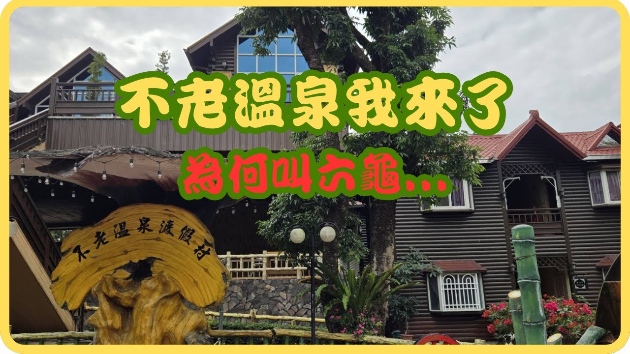 不老溫泉我來了