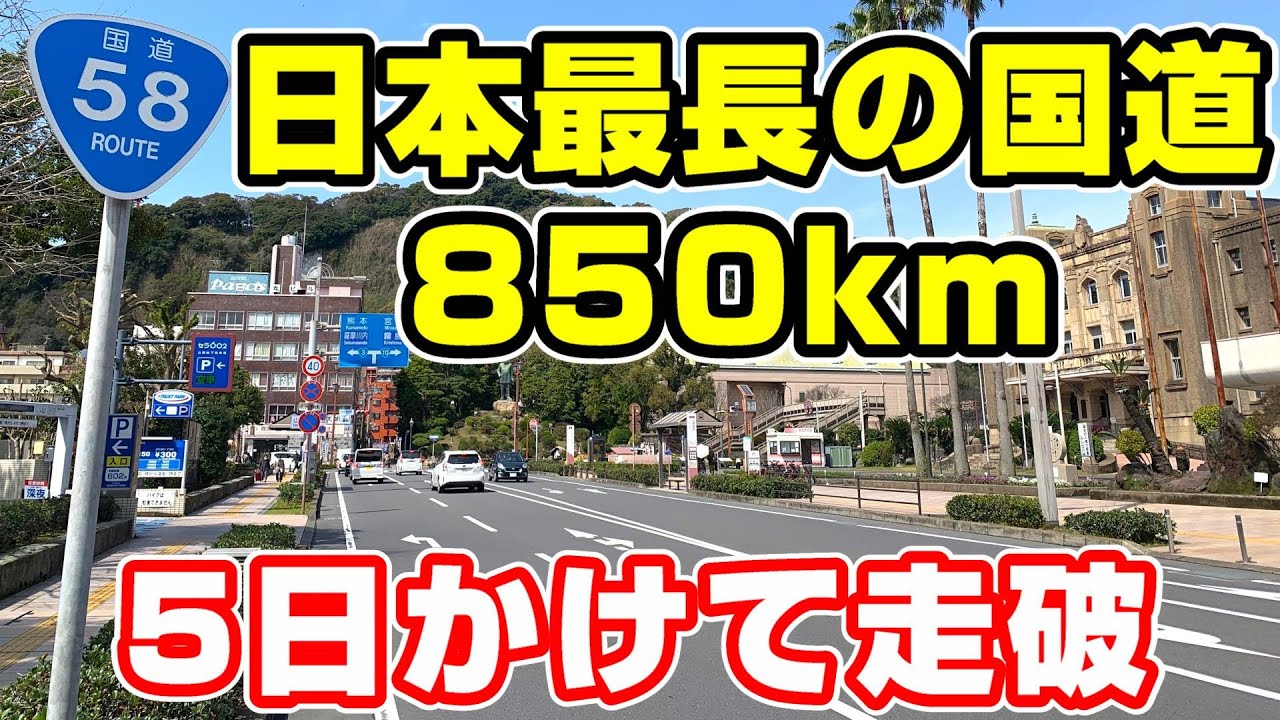 【850km】日本最長の国道58号を全線走破。5日かかります