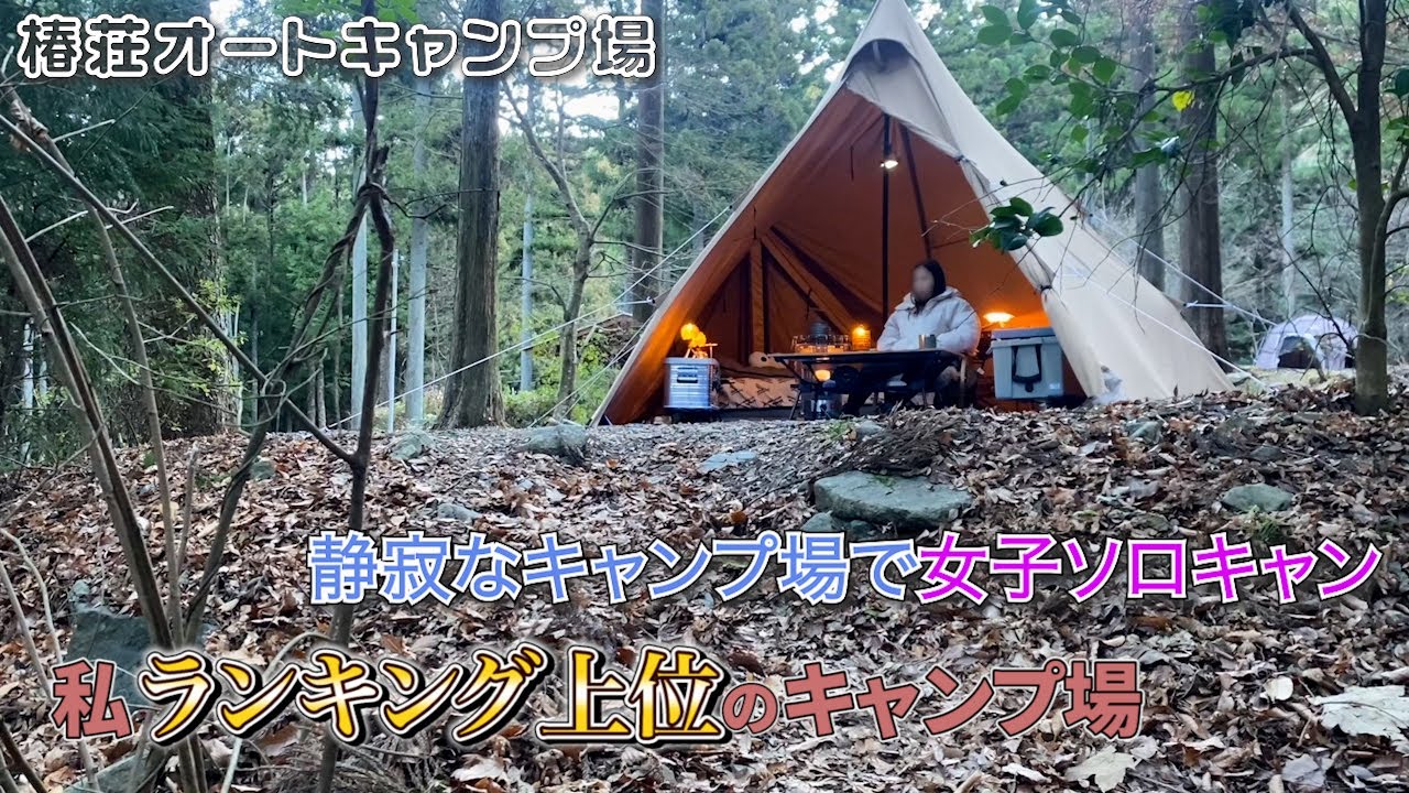 [ソロキャンプ女子]以前より気になっていた椿荘オートキャンプ場は木々に囲まれ静寂とも言えるほどの落ち着くキャンプ場で私好みのキャンプ場であることが分かりました。