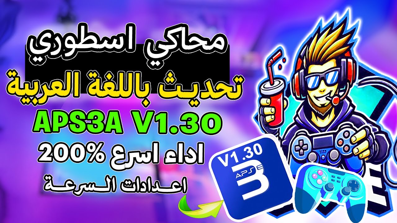 محاكي PS3 مطور APS3e v1.30🎮 تم تطويرالاداء والسرعة🚀وتشغيل العاب بلاي ستيشن3 |محاكيات الأندرويد