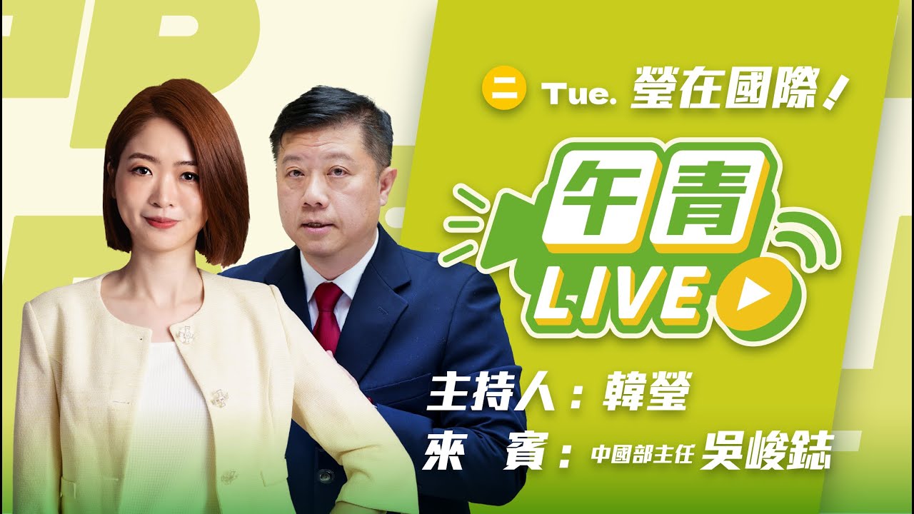 🔴【直播中】瑩在國際 台灣走向世界國民黨縮進中國！國共論壇迎合中共 李貞秀就職不放棄中國籍？  2026-02-03  (二）