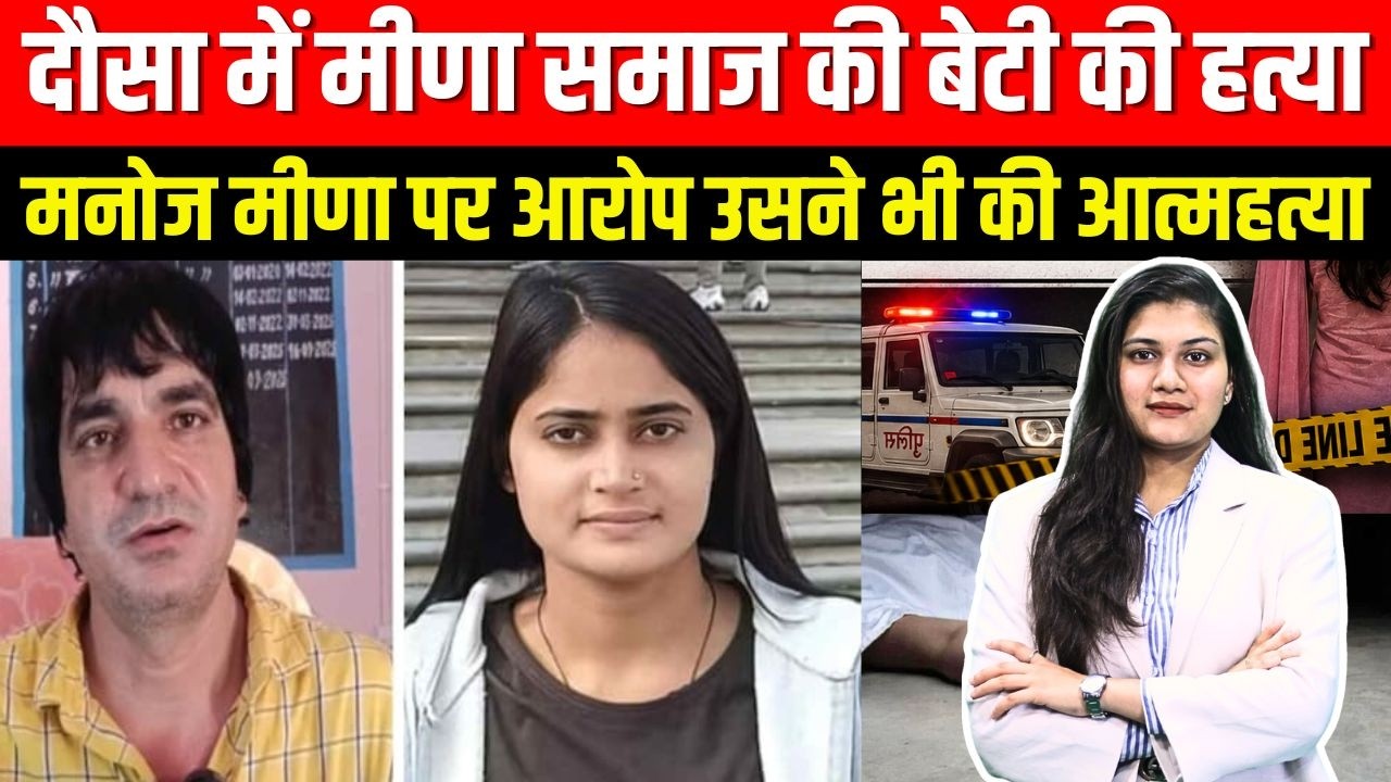Dausa में Meena समाज की बेटी की हत्या Manoj Meena पर आरोप उसने भी की आत्महत्या || TFI ||