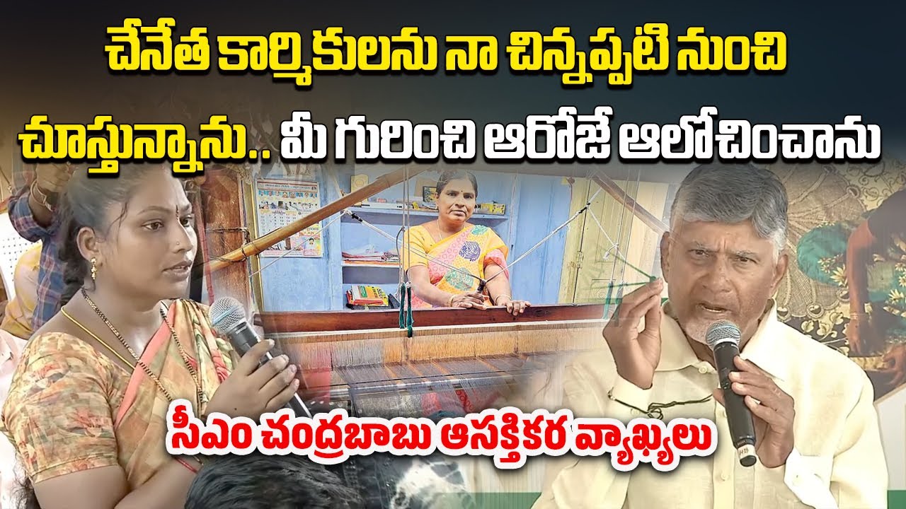 CM Chandrababu Naidu Direct Interaction with Weaver Families | National Handloom Day Mangalagiri