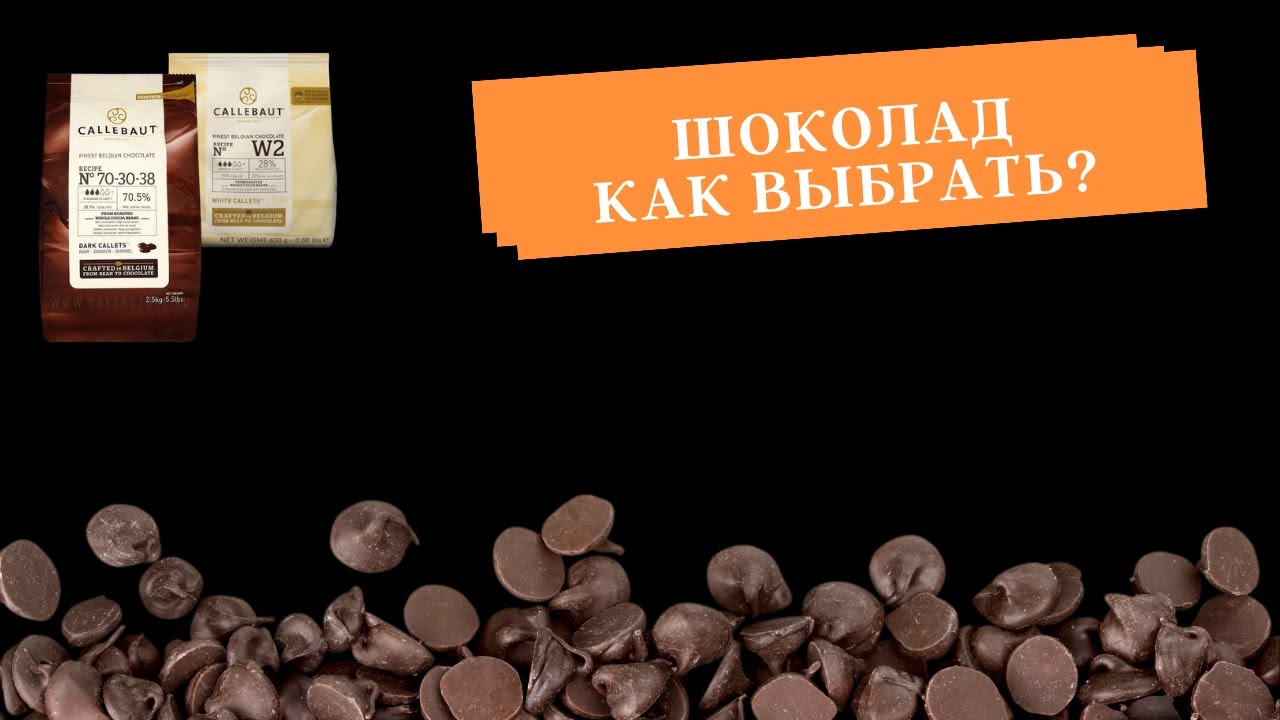 Шоколад. Как выбрать?