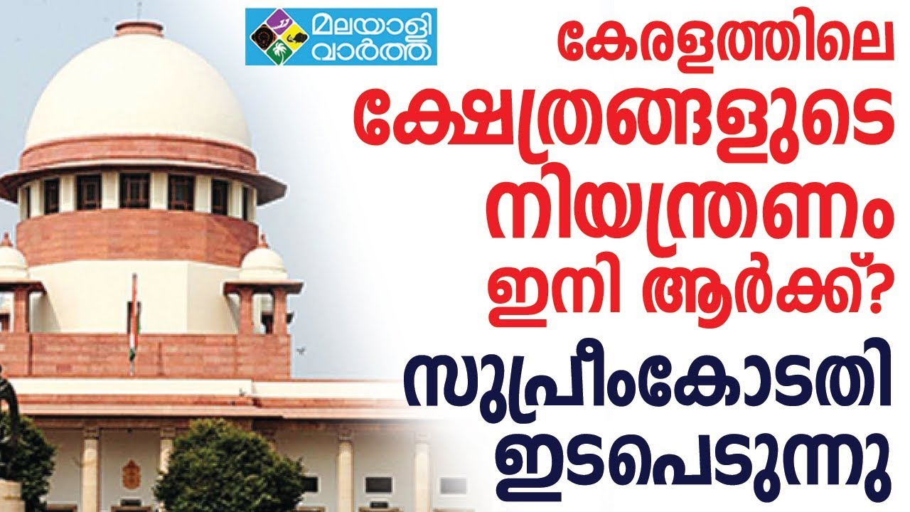 കേരളത്തിലെ ക്ഷേത്രങ്ങളുടെ നിയന്ത്രണം ദേവസ്വം ബോര്‍ഡില്‍ നിന്ന് മാറ്റേണ്ടതുണ്ടോ?